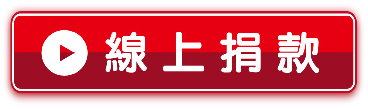 線上捐款網址連結