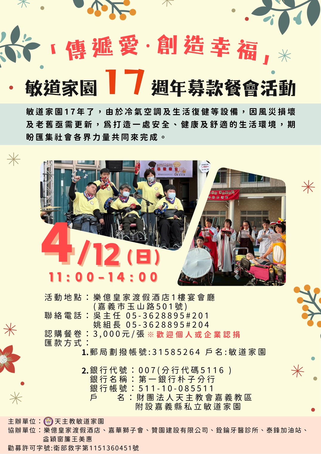 『傳遞愛・創造幸福』 敏道家園17週年募款餐會活動(標題圖檔)